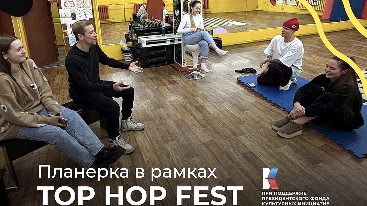 ГДЕ БУДЕТ ПРОХОДИТЬ ТОП ХОП FEST