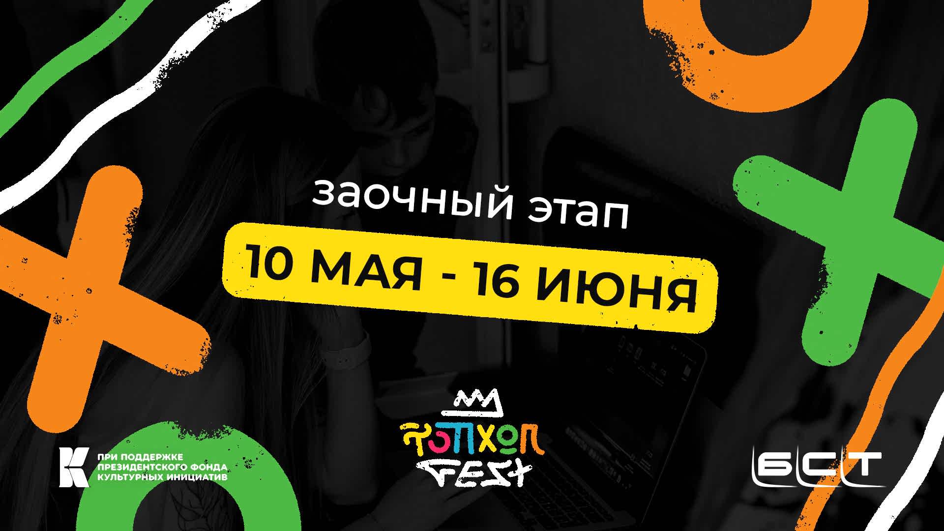 ЗАОЧНЫЙ ЭТАП ТОП ХОП FEST