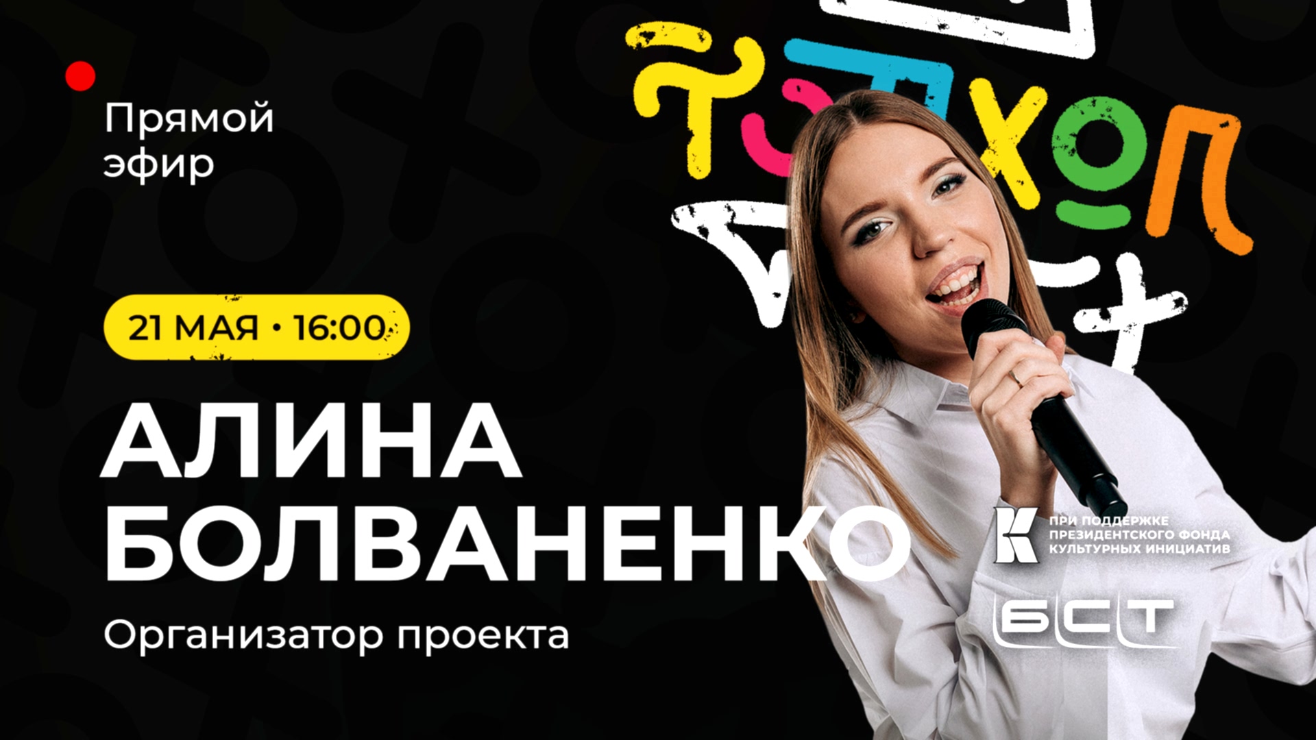 ПРЯМОЙ ЭФИР N.2